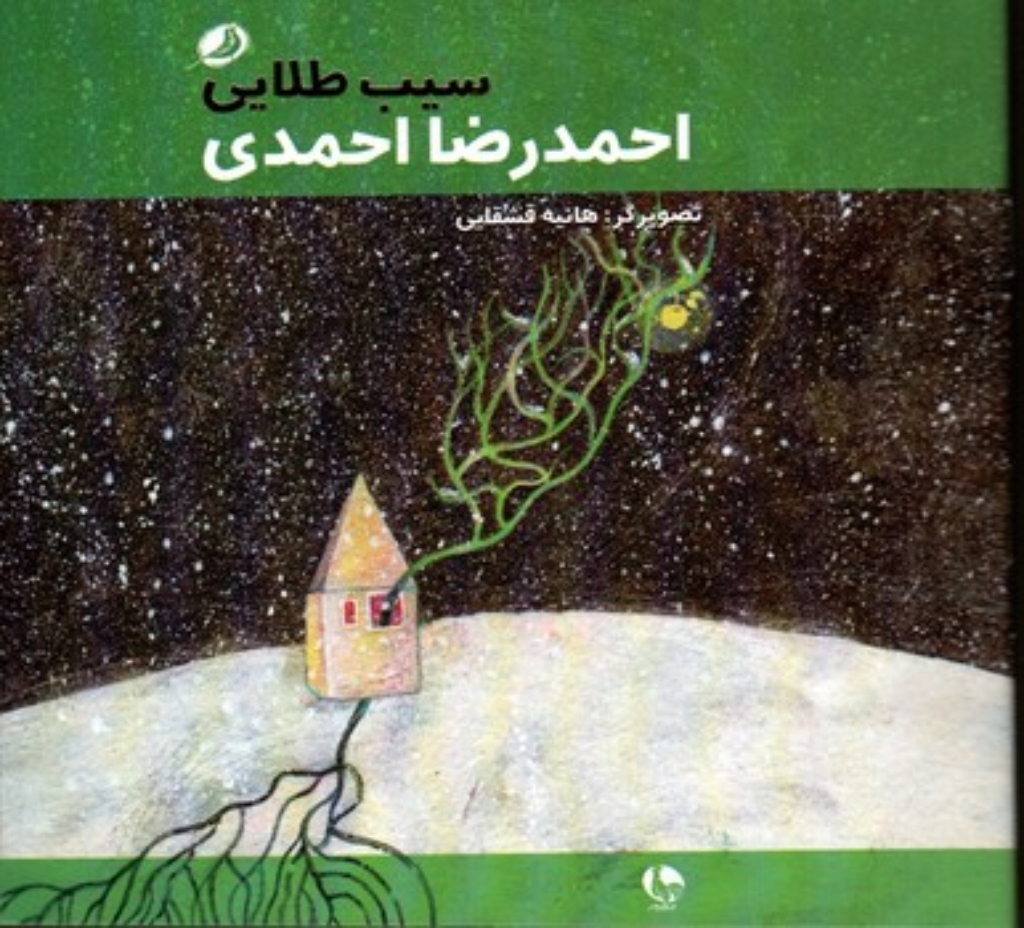 تصویر  سیب طلایی (خشتی-شمیز)
